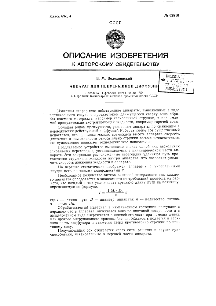 Аппарат для непрерывной диффузии (патент 62816)