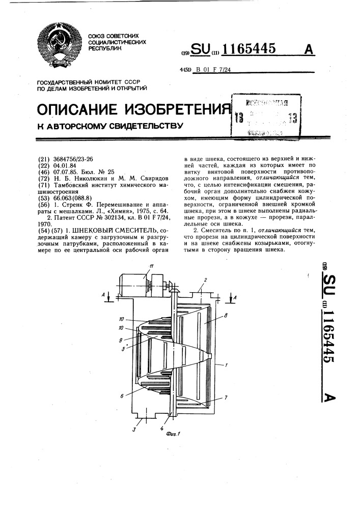 Шнековый смеситель (патент 1165445)