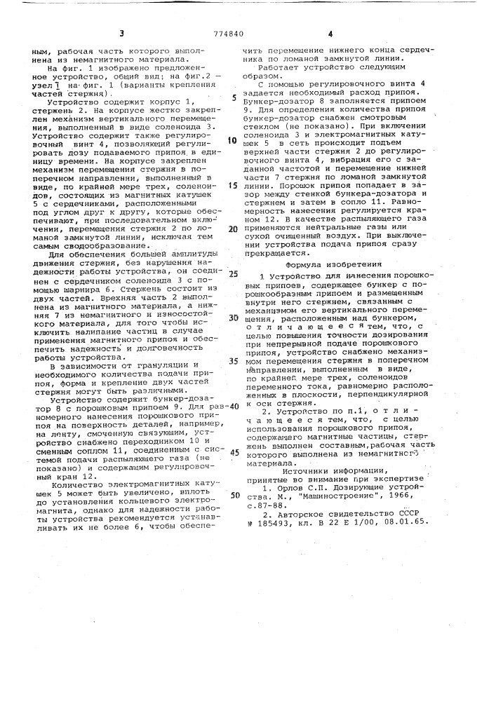 Устройство для нанесения порошковых припоев (патент 774840)