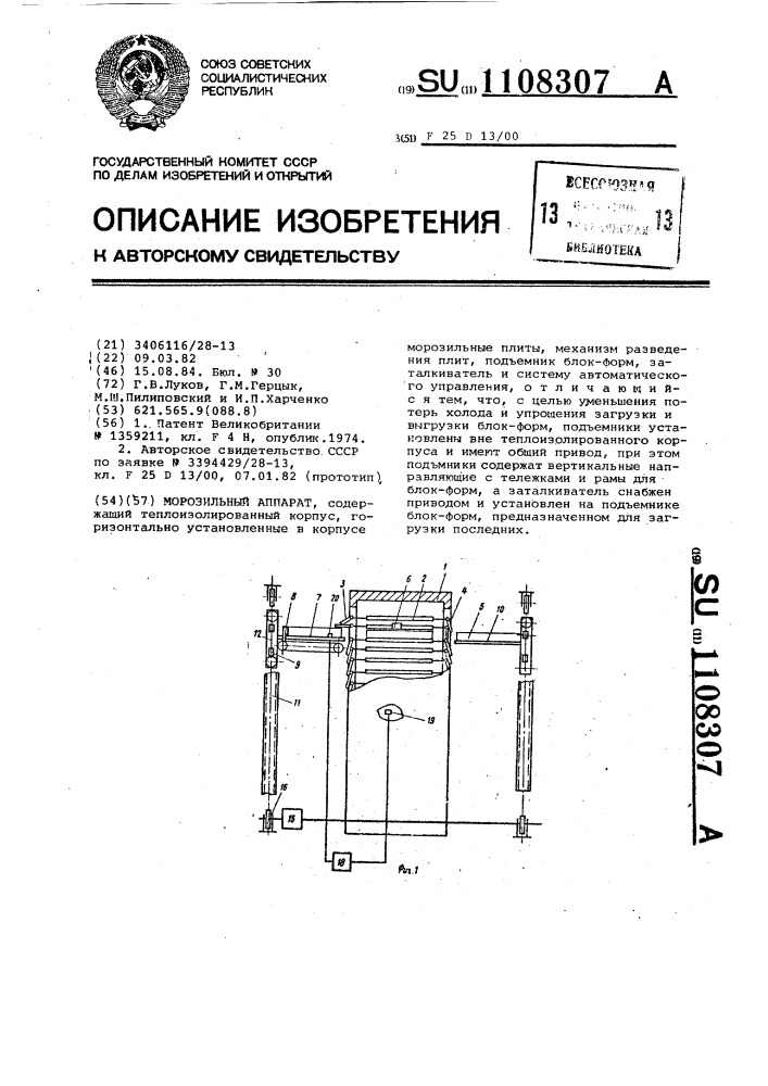 Морозильный аппарат (патент 1108307)