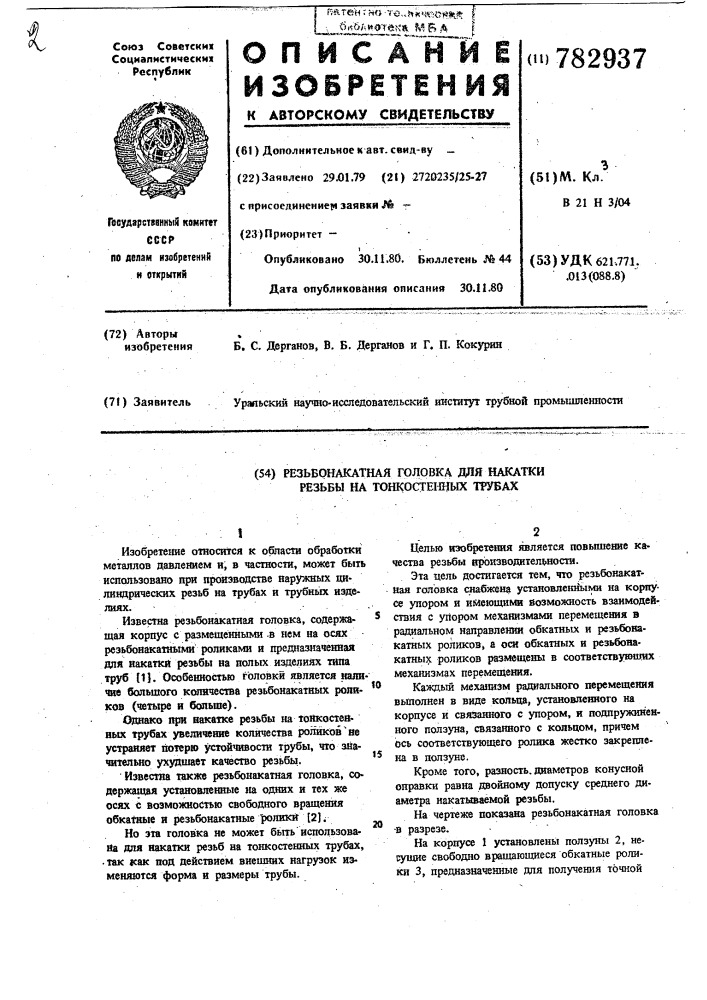 Резьбонакатная головка для накатки резьбы на тонкостенных трубах (патент 782937)