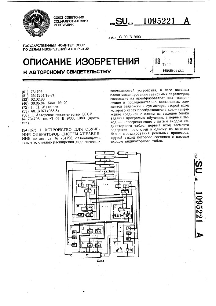 Устройство для обучения операторов систем управления (патент 1095221)