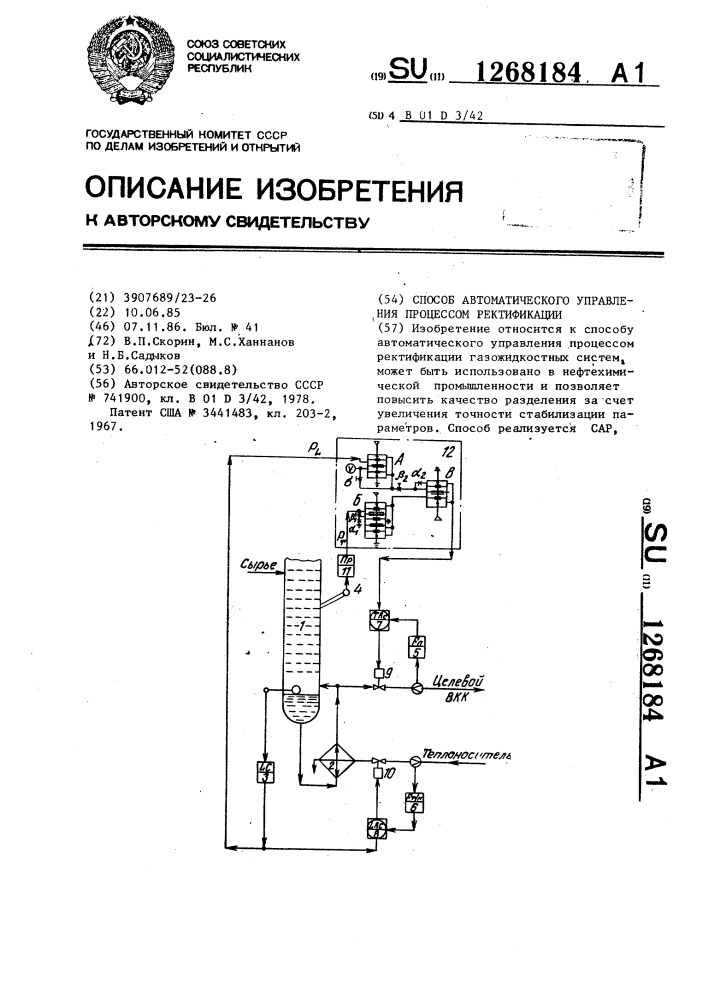 Способ автоматического управления процессом ректификации (патент 1268184)