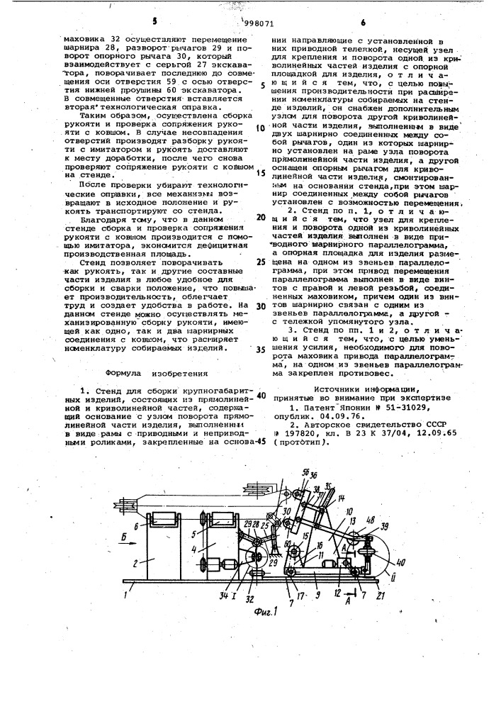 Стенд для сборки и сварки крупногабаритных изделий, состоящих из прямолинейной и криволинейной частей (патент 998071)