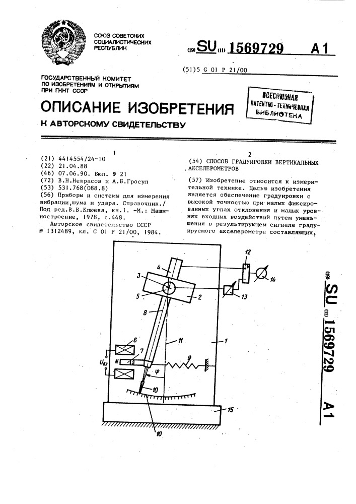 Способ градуировки вертикальных акселерометров (патент 1569729)