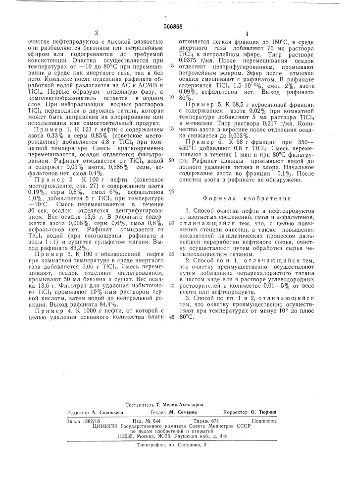 Способ очистки нефтей т нефтепродуктов (патент 566868)