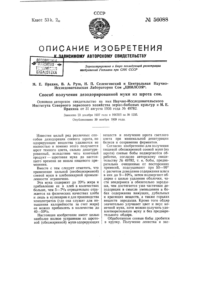 Способ получения дезодорированной муки из шрота сои (патент 56088)