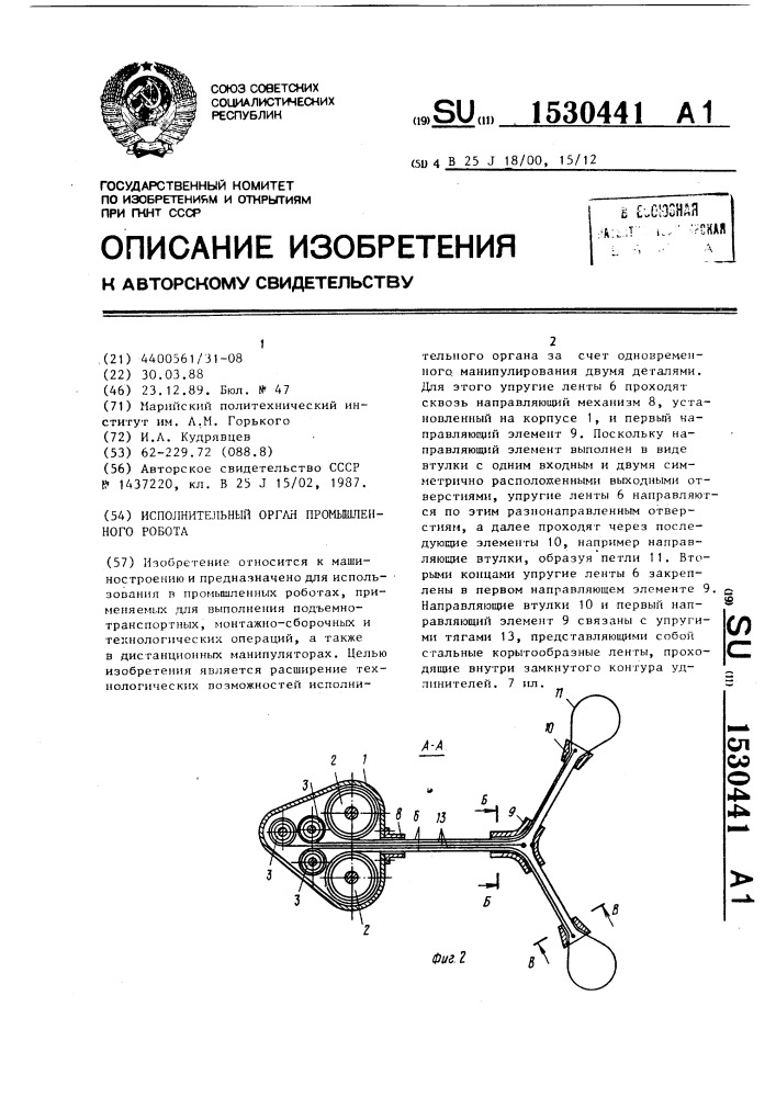 Исполнительный орган промышленного робота (патент 1530441)