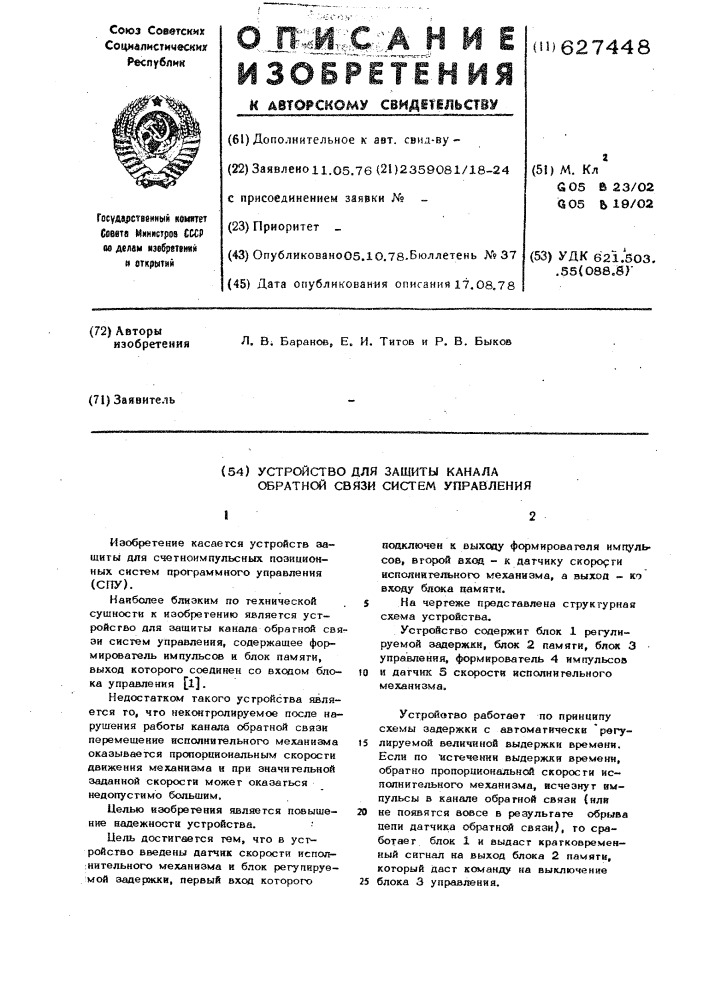 Устройство для защиты канала обратной связи систем управления (патент 627448)