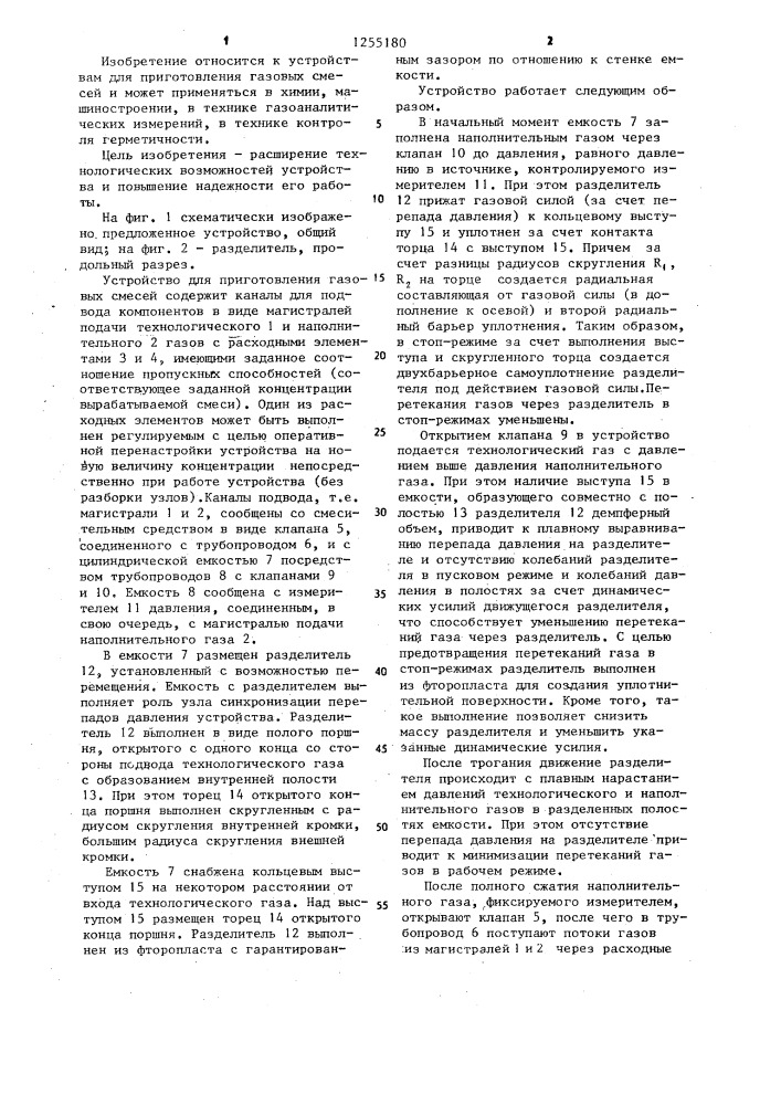 Устройство для приготовления газовых смесей (патент 1255180)
