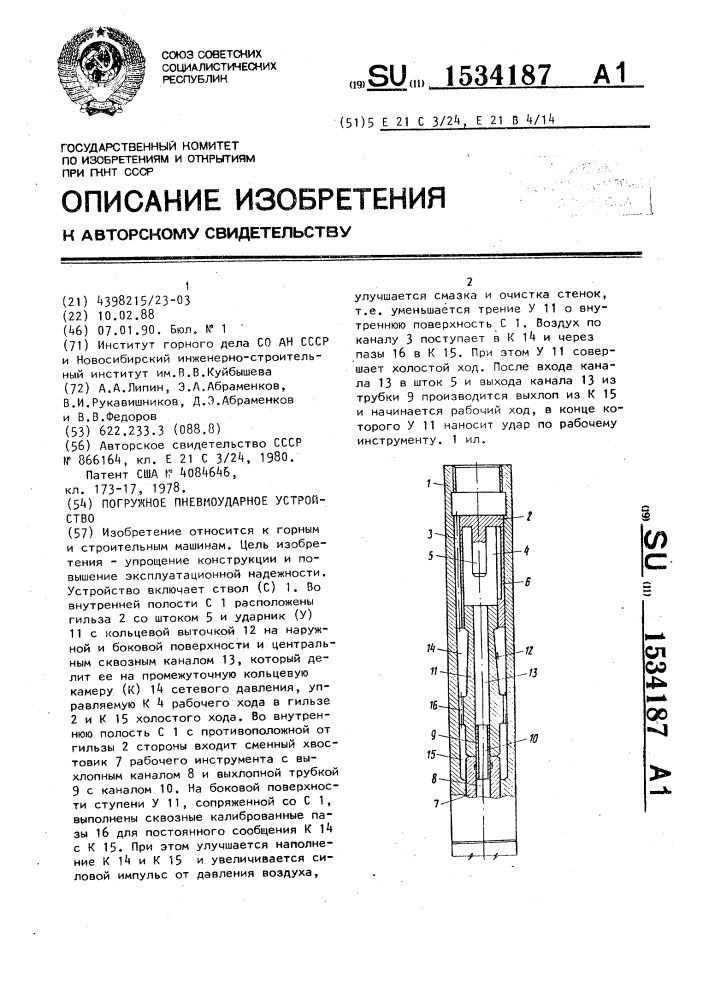 Погружное пневмоударное устройство (патент 1534187)