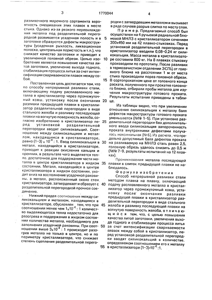 Способ непрерывной разливки стали методом плавка на плавку (патент 1770044)