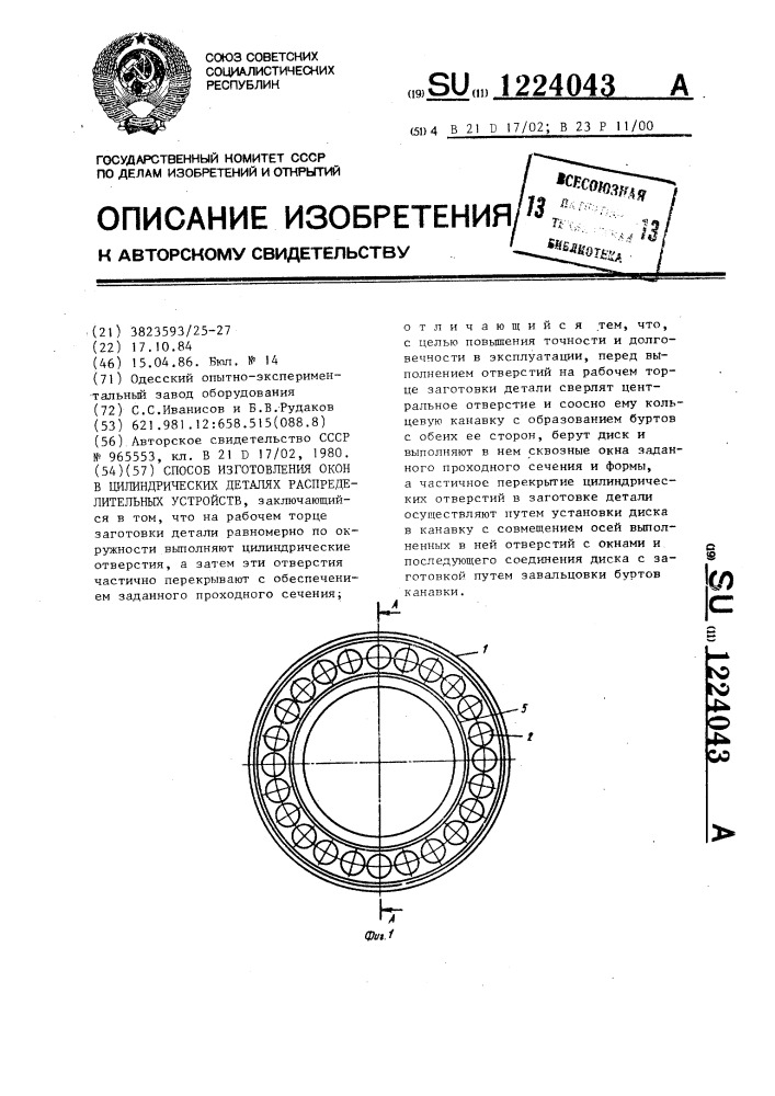 Способ изготовления окон в цилиндрических деталях распределительных устройств (патент 1224043)