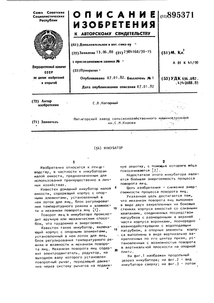 Патент ссср  895371 (патент 895371)