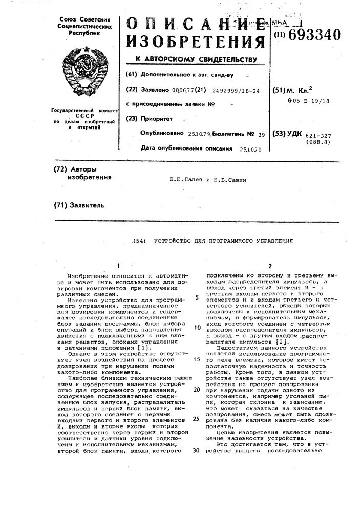 Устройство для программного управления (патент 693340)