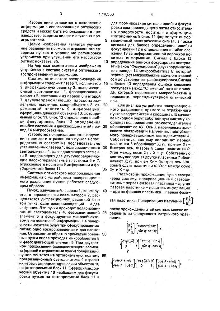 Устройство для поляризационного разделения прямого и отраженного лазерных пучков в системе оптического воспроизведения информации (патент 1716566)