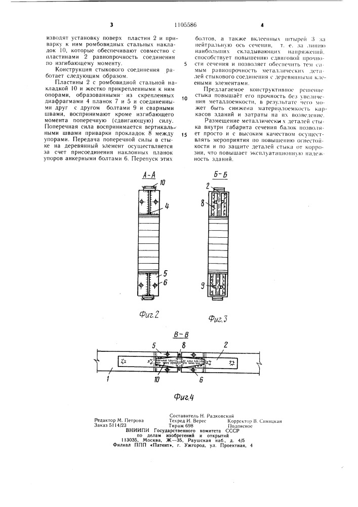 Стыковое соединение клееных деревянных конструкций (патент 1105586)