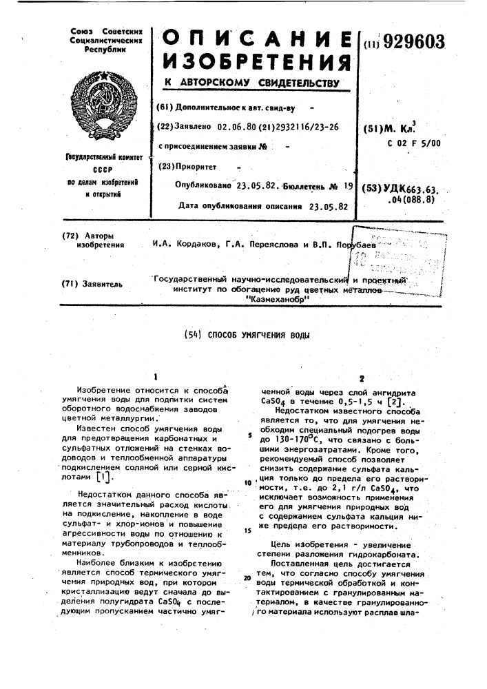 Способ умягчения воды (патент 929603)