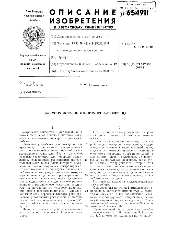 Устройство для контроля напряжения (патент 654911)