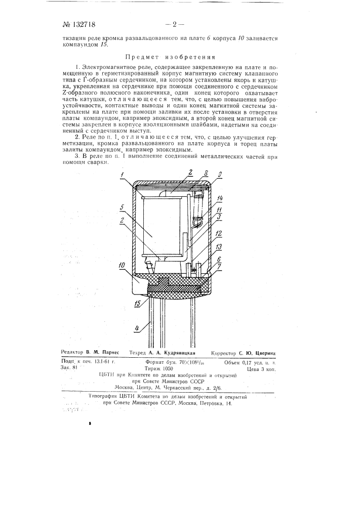 Электромагнитное реле (патент 132718)