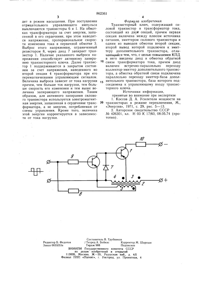 Транзисторный ключ (патент 862361)