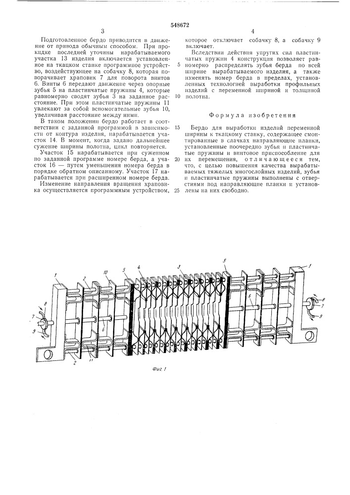 Бердо для выработки изделий переменной ширины к ткацкому станку (патент 548672)