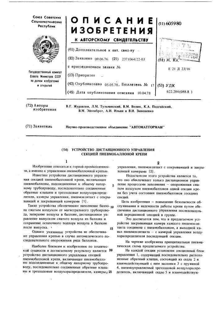 Устройство дистанционного управления секцией пневмобаллонной крепи (патент 605980)