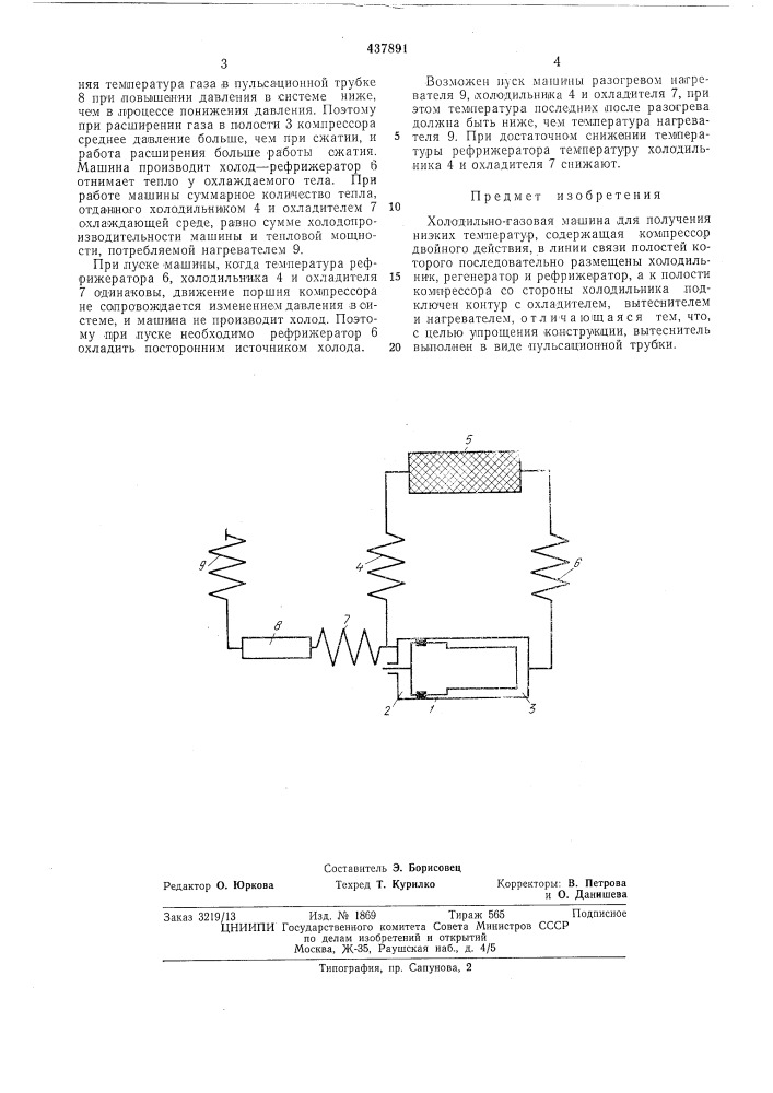 Холодильно-газовая машина (патент 437891)