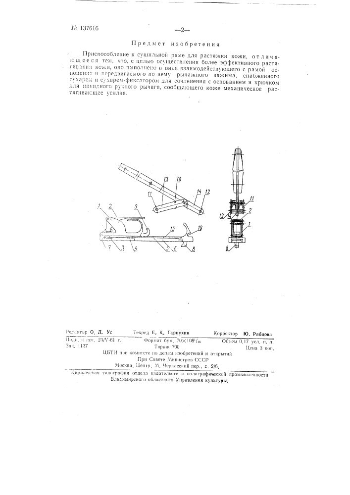 Приспособление к сушильной раме для растяжки кожи (патент 137616)