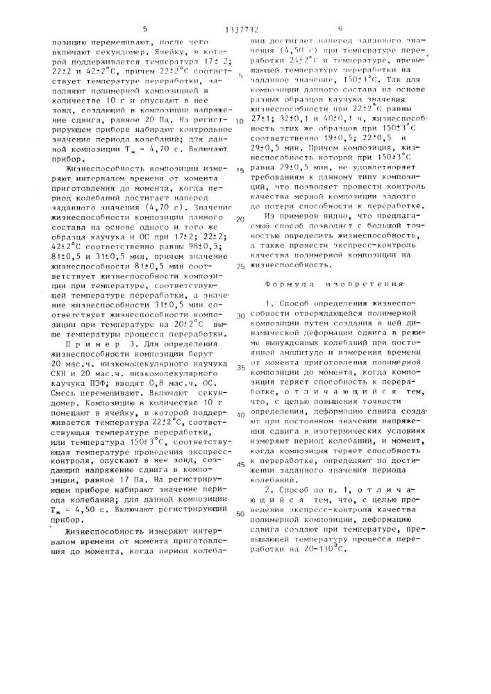Способ определения жизнеспособности отверждающейся полимерной композиции (патент 1337732)