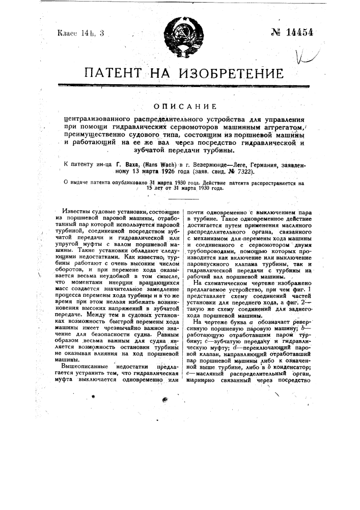 Централизованное распределительное устройство для управления при помощи гидравлических сервомоторов машинным агрегатом преимущественно судового типа, состоящим из поршневой машины и работающей на ее же вал через посредство гидравлической и зубчатой передачи турбины (патент 14454)
