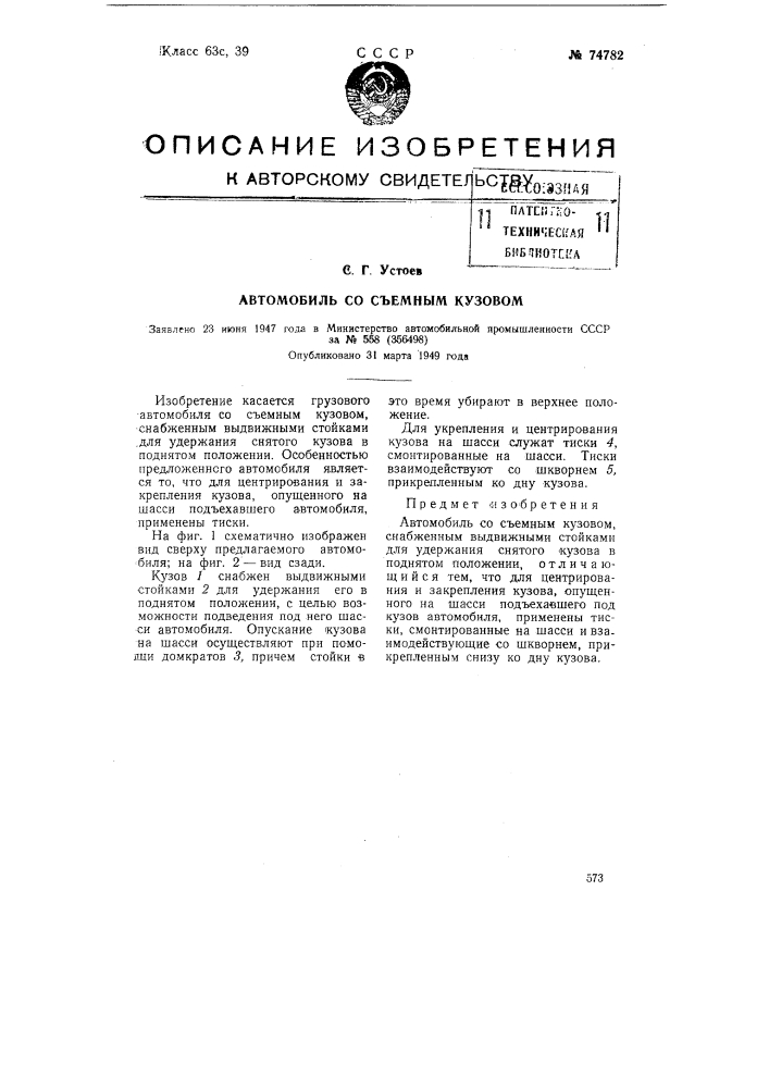 Автомобиль со съемным кузовом (патент 74782)
