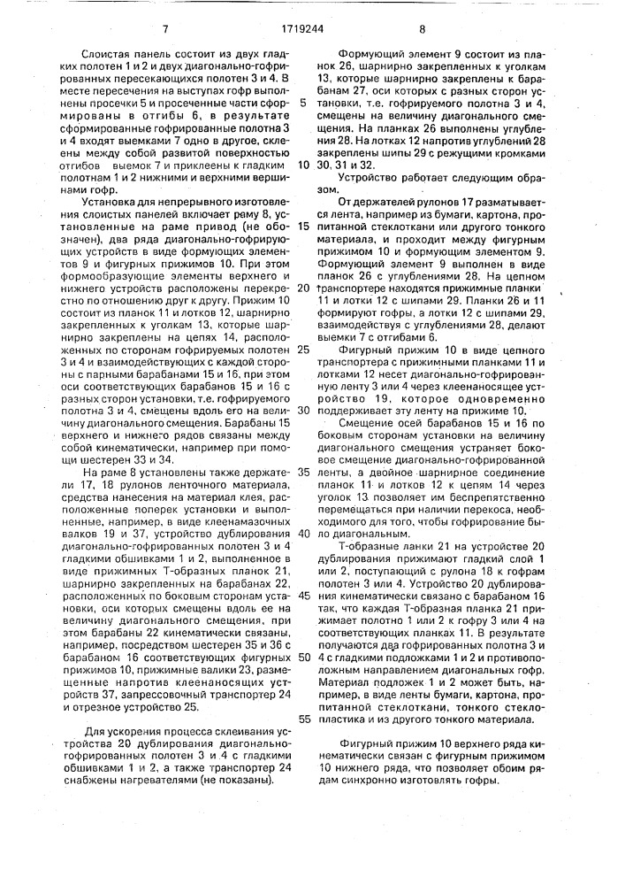 Слоистая панель и установка для ее непрерывного изготовления (патент 1719244)