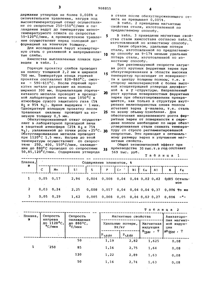 Способ обработки изотропной электротехнической стали (патент 908855)