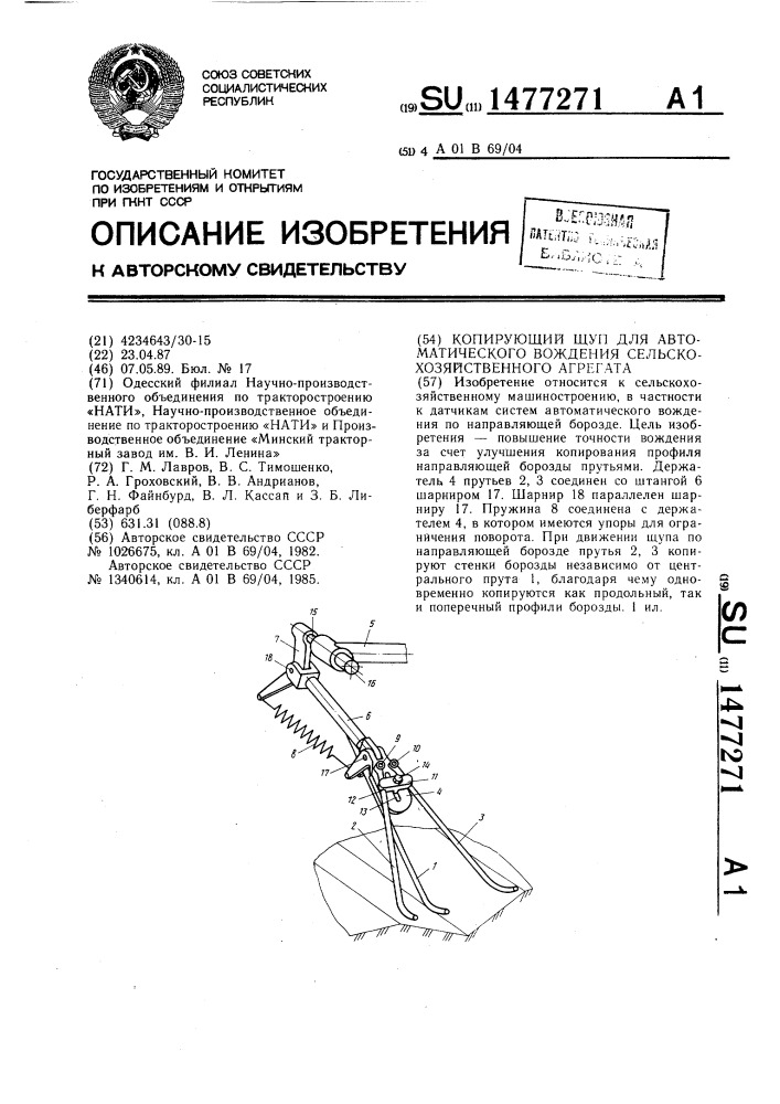 Копирующий щуп для автоматического вождения сельскохозяйственного агрегата (патент 1477271)