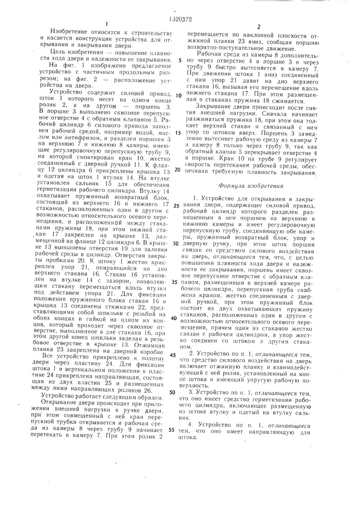 Устройство для открывания и закрывания двери (патент 1320372)