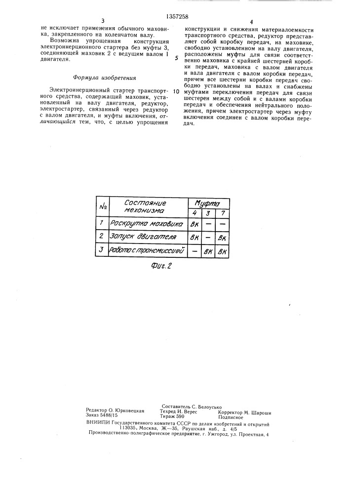 Электроинерционный стартер транспортного средства (патент 1357258)