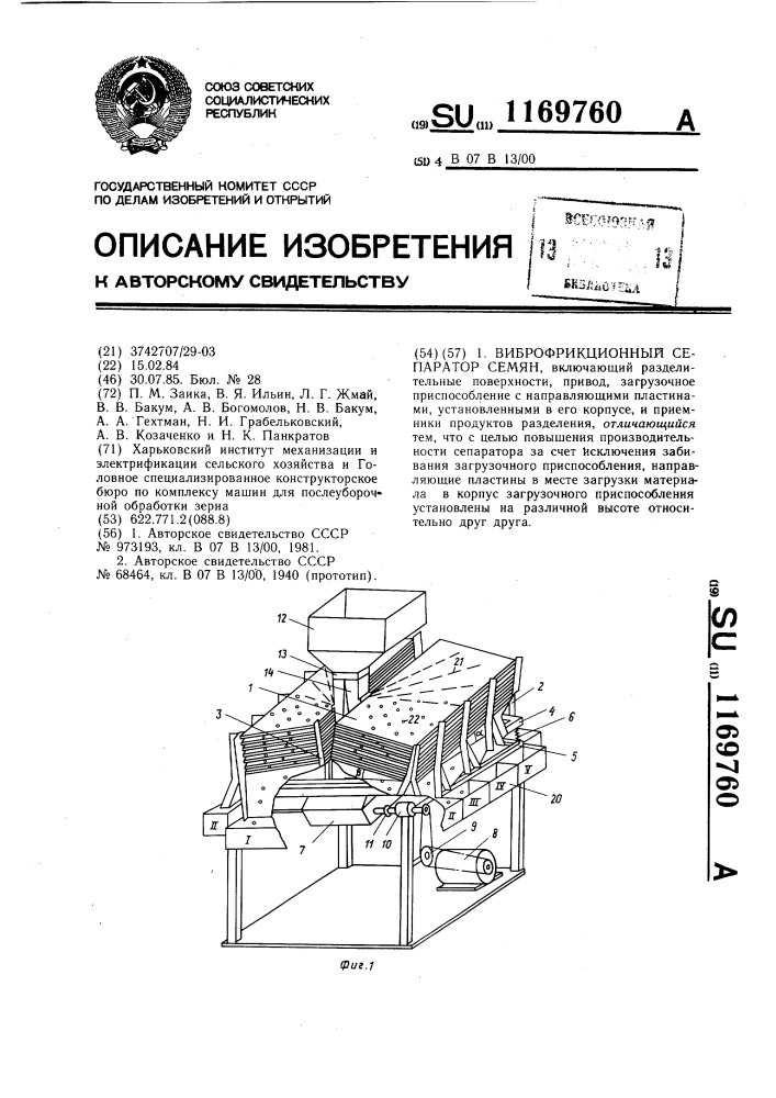 Виброфрикционный сепаратор семян (патент 1169760)