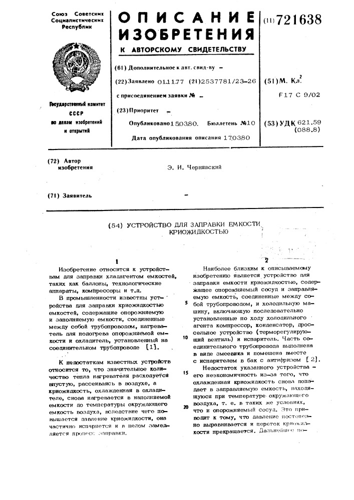 Устройство для заправки емкости криожидкостью (патент 721638)