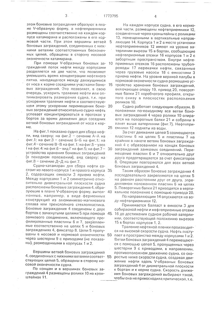 Судно-катамаран для сбора нефти с поверхности воды (патент 1773795)