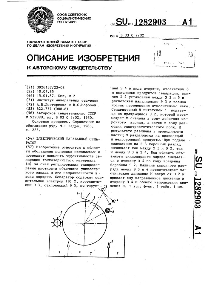 Электрический барабанный сепаратор (патент 1282903)