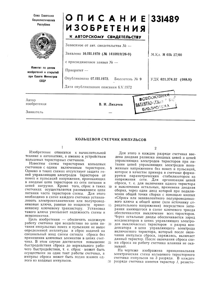 Кольцевой счетчик импульсов (патент 331489)