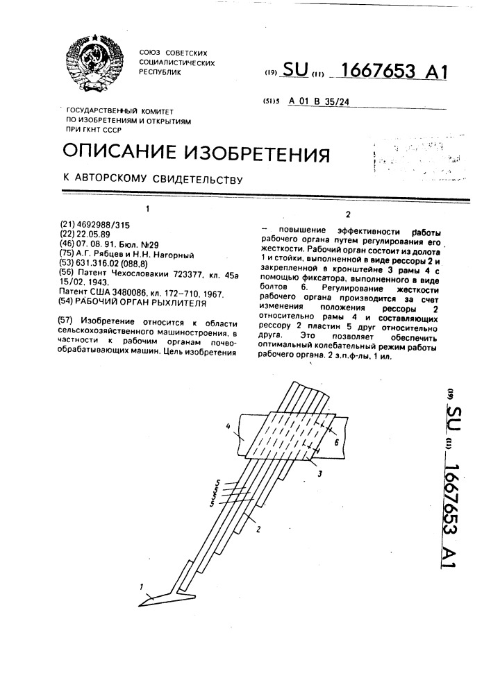 Рабочий орган рыхлителя (патент 1667653)