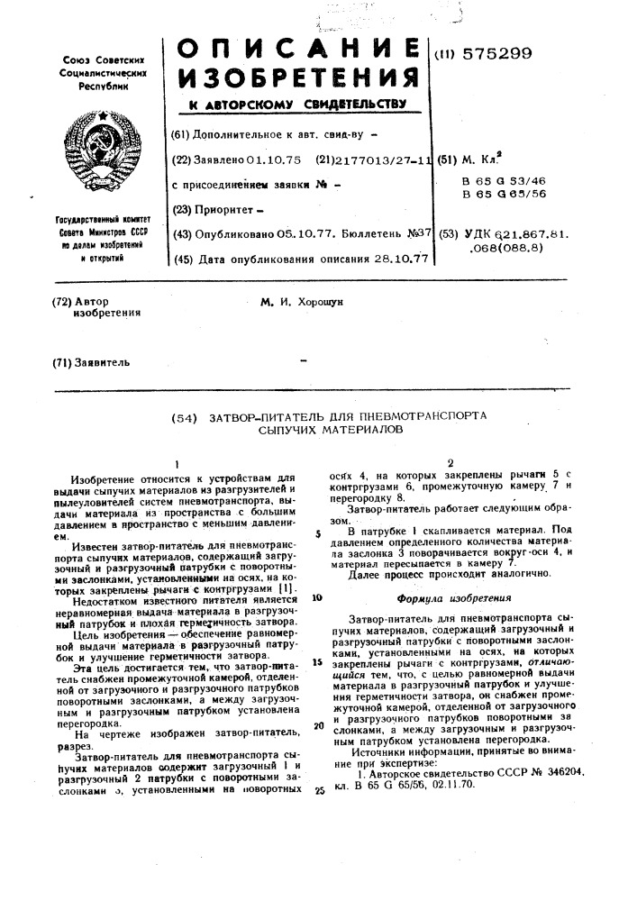 Затвор -питатель для пневмотранспорта сыпучих материалов (патент 575299)