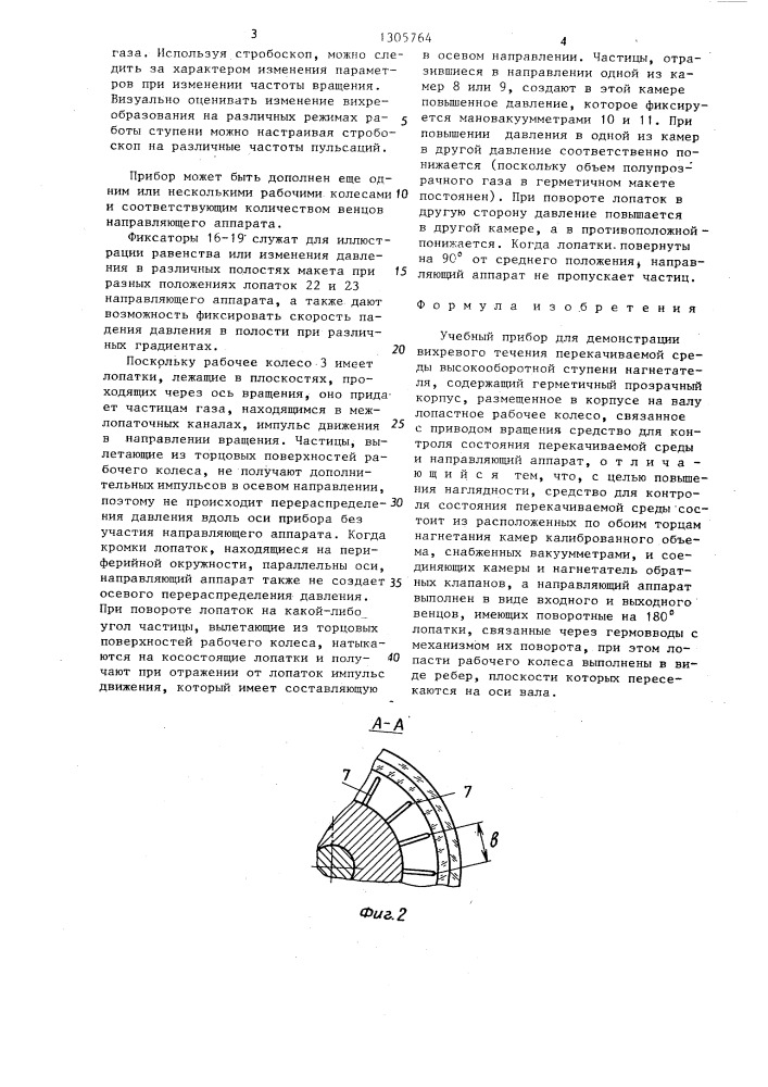 Учебный прибор для демонстрации вихревого течения перекачиваемой среды высокооборотной ступени нагнетателя (патент 1305764)