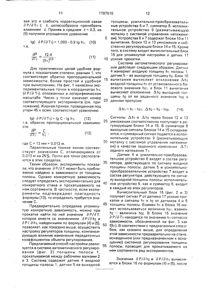 Способ настройки системы автоматического регулирования толщины прокатываемой полосы (патент 1787610)