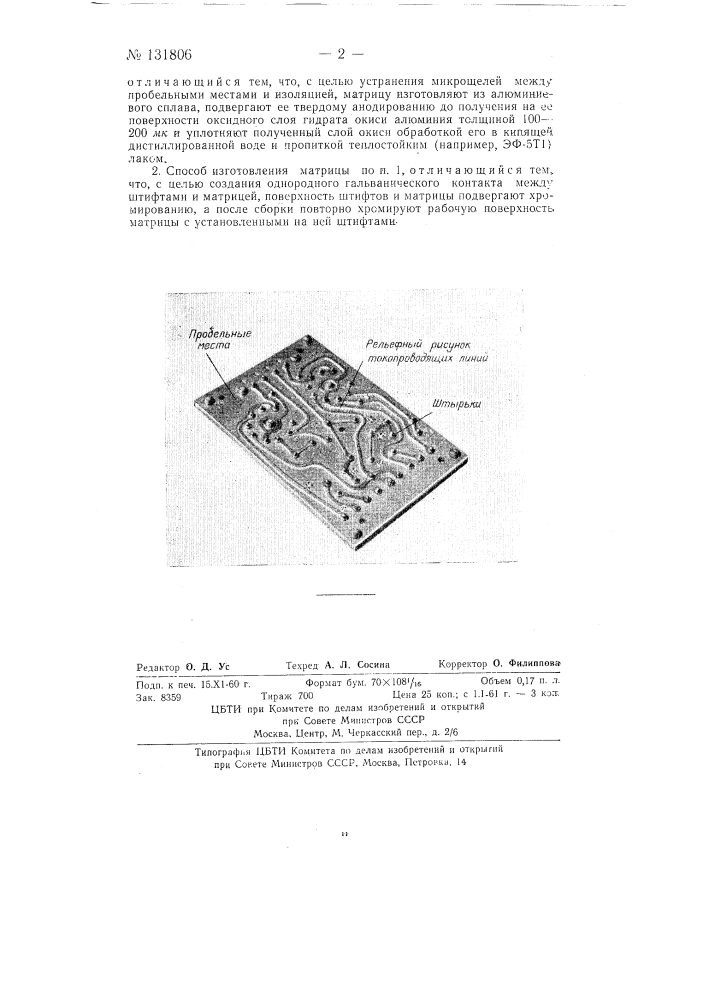 Способ изготовления матриц для печатных схем (патент 131806)