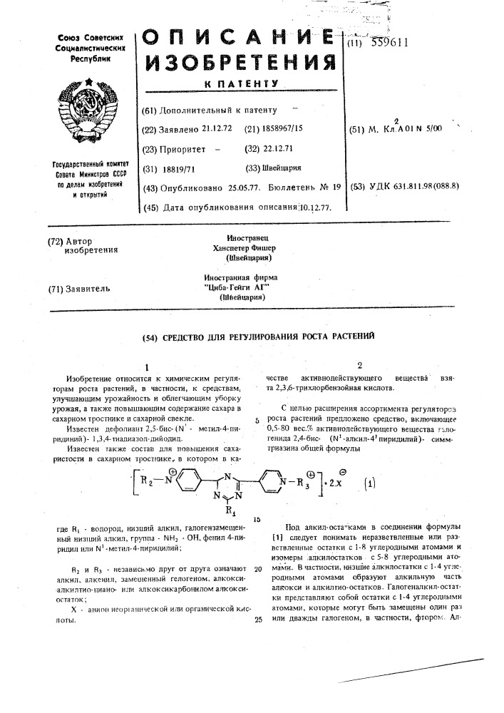 Средство для регулирования роста растений (патент 559611)