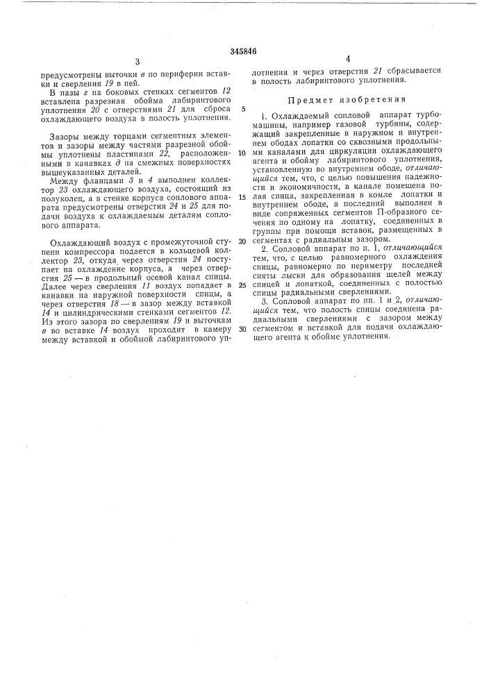 Охлаждаемый сопловой аппарат турбомашины (патент 345846)