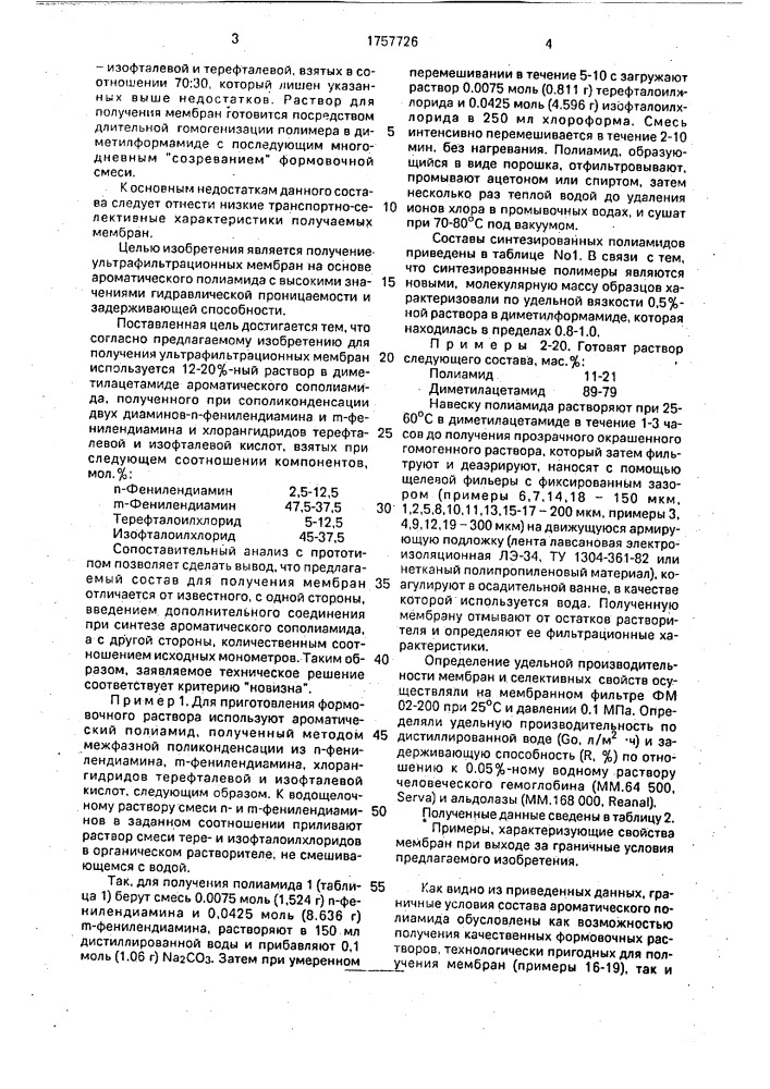 Состав для формования полиамидной ультрафильтрационной мембраны (патент 1757726)